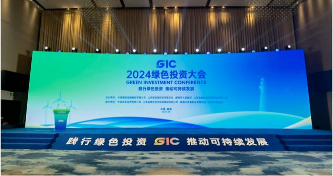 山东绿色发展基金认缴规模突破80亿元凯发网址2024绿色投资大会在威海举行